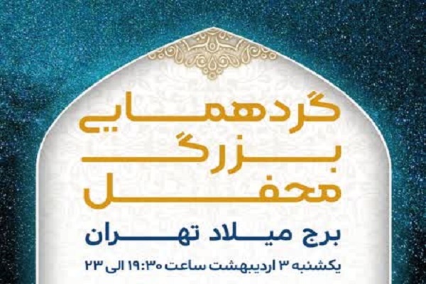 اعلام زمان و مکان برگزاری گردهمایی برنامه محفل