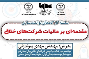 کارگاه «مقدمه‌ای بر مالیات شرکت‌های خلاق» برگزار می‌شود