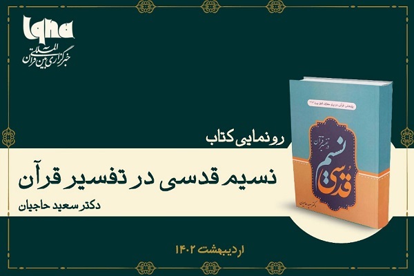 مراسم رونمایی از کتاب «نسیم قدسی در تفسیر قرآن»
