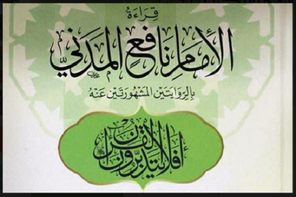 دوره آموزشی قواعد روایات «ورش از نافع» و «قالون از نافع»