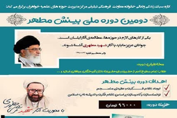 دوره دوم مطالعاتی بینش مطهر برگزار می‌شود