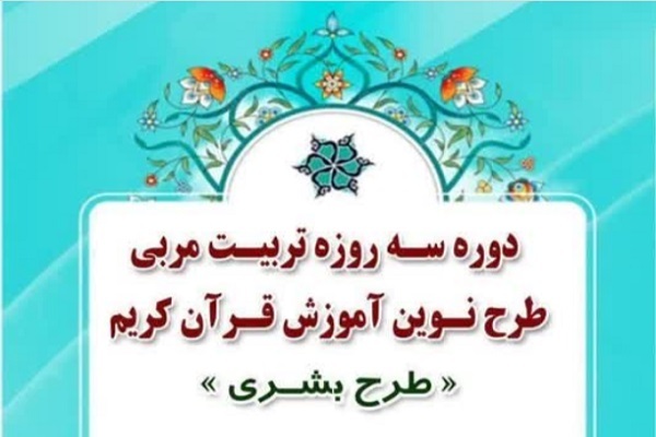 دوره تربیت مربی طرح بشری