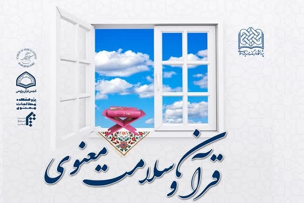 ارسال// همایش ملی قرآن و سلامت معنوی فراخوان داد