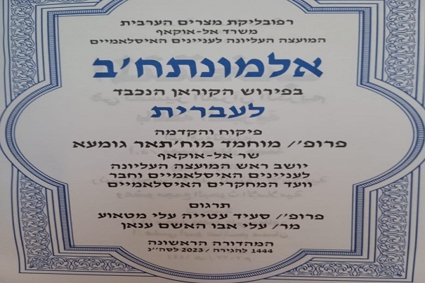 انتشار ترجمه عبری  تفسیر قرآن کریم برای نخستین بار در مصر