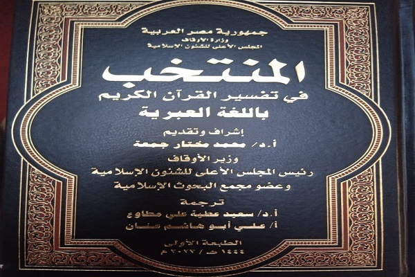 انتشار ترجمه عبری  تفسیر قرآن کریم برای نخستین بار در مصر