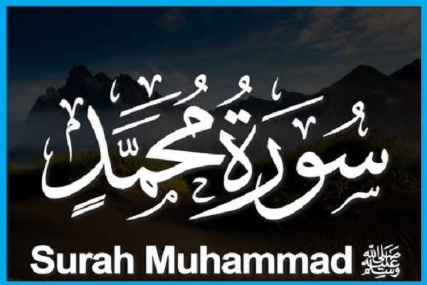 سوره محمد