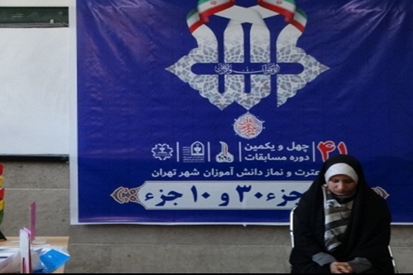 مرحله نهایی چهل و یکمین دوره مسابقات قرآن، عترت و نماز دانش‌آموزان شهر تهران