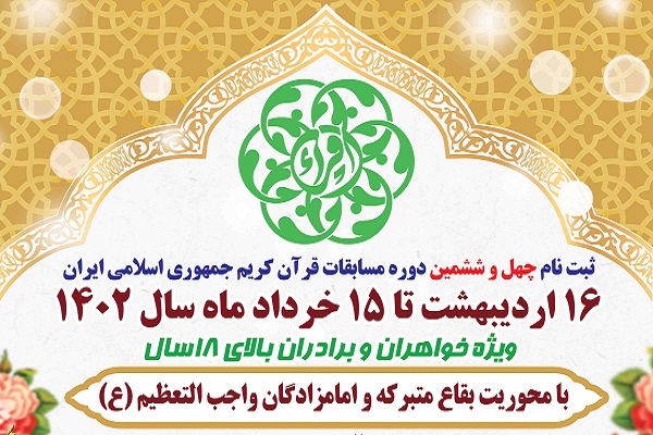 آغاز ثبت نام چهل و ششمین دوره بزرگ‌ترین رقابت قرآنی کشور