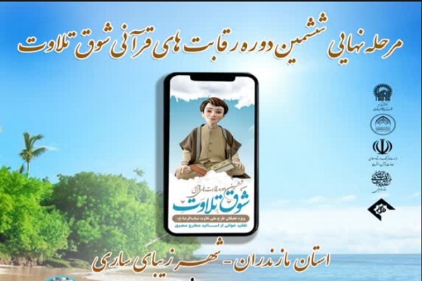 مرحله نهایی ششمین دوره رقابت‌های شوق تلاوت