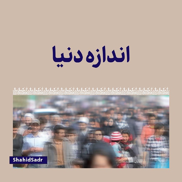 اندازه دنیا