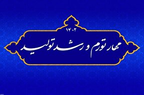 بازگشت اعتماد مردم به سرمایه‌گذاری؛ از مهم‌ترین عوامل رشد تولید