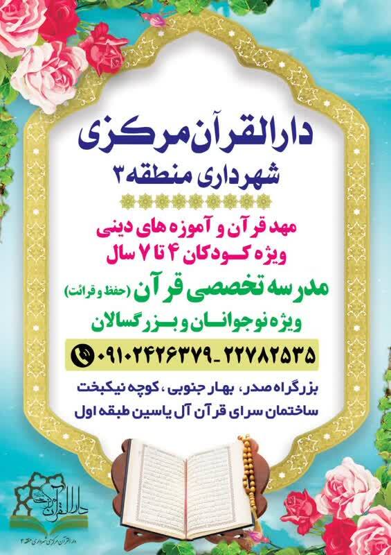 آغاز ثبت‌نام مدرسه تخصصی قرآن دارالقرآن مرکزی منطقه ۳ تهران