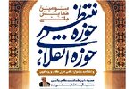 سومین همایش ملی «حوزه انقلابی، حوزه منتظر» در شیراز برگزار می‌شود