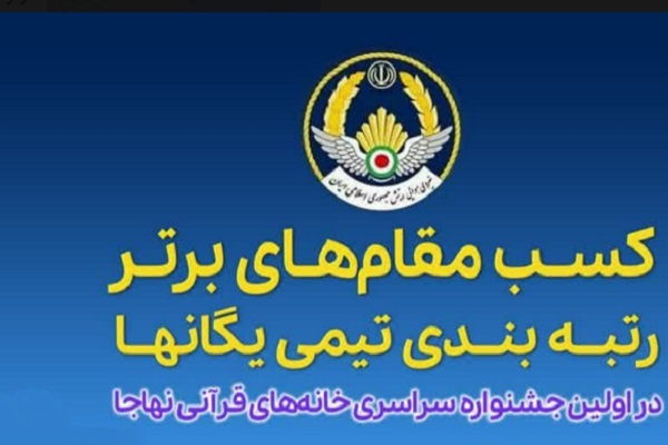 رتبه‌بندی تیمی یگان‌های نیروی هوایی ارتش در جشنواره خانه‌های قرآنی
