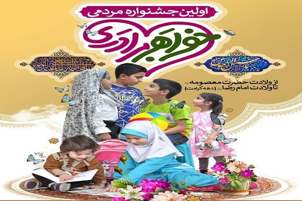 اولین جشنواره خواهر برادری برگزار میشود اولین جشنواره خواهر برادری برگزار میشود