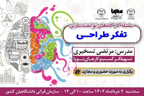 سومین کارگاه توانمندسازی با موضوع «تفکر طراحی» برگزار میشود سومین کارگاه توانمندسازی با موضوع «تفکر طراحی» برگزار میشود