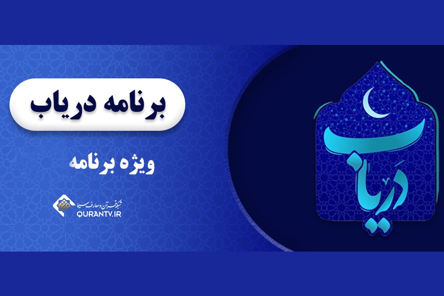 ویژه برنامه دریاب در عید سعید فطر