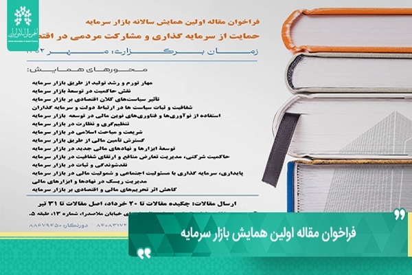 نخستین همایش بازار سرمایه برگزار میشود نخستین همایش بازار سرمایه برگزار میشود