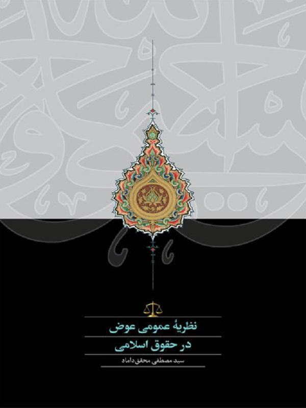 آقای اسماعیلی / تکمیل و نشر// تازه ترین اثر محقق داماد با عنوان نظریه عمومی عوض در حقوق اسلامی خواندنی شد
