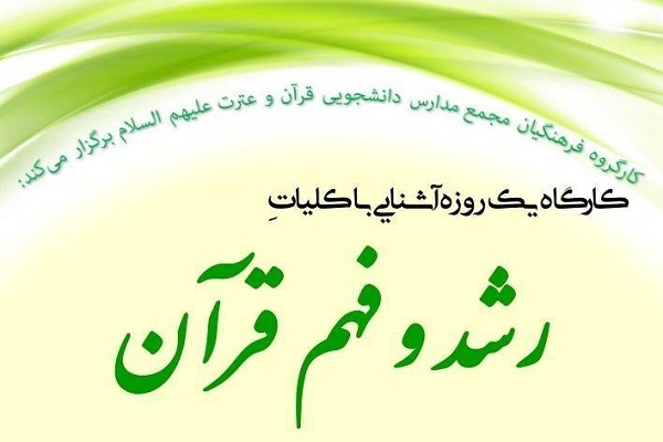 کارگاه «آشنایی با کلیات رشد و فهم قرآن»