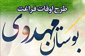 ثبت‌نام در طرح «بوستان مهدوی» در یزد آغاز شد