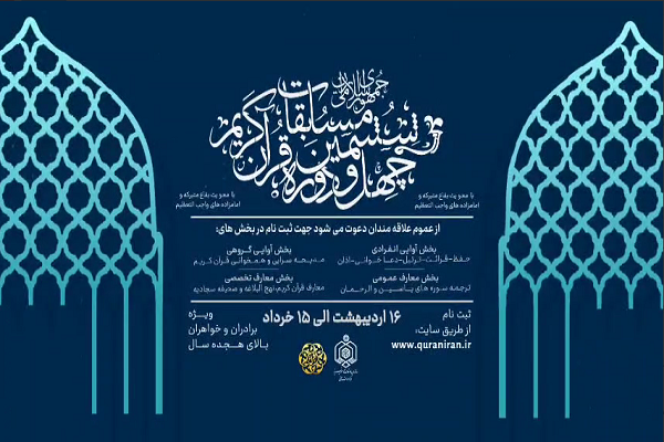 تیزر فراخوان ثبت نام در مسابقات سراسری قرآن منتشر شد تیزر فراخوان ثبت نام در مسابقات سراسری قرآن منتشر شد