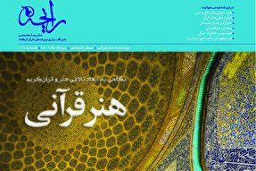 نشریه رایحه | هنر قرآنی