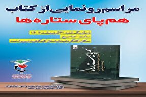 کتاب «هم‌‌پای ستاره‌ها» در یاسوج رونمایی می‌شود