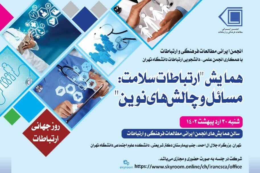 ارتباطات سلامت و چالش‌های نوین بررسی می‌شود