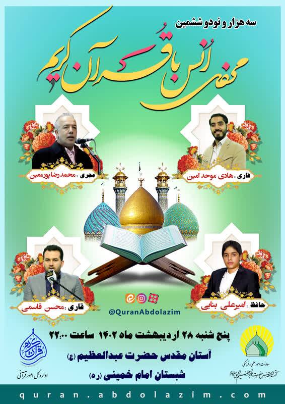 برپایی محفل انس با قرآن آستان عبدالعظیم(ع) با حضور قاریان بینالمللی و ممتاز برپایی محفل انس با قرآن آستان عبدالعظیم(ع) با حضور قاریان بینالمللی و ممتاز