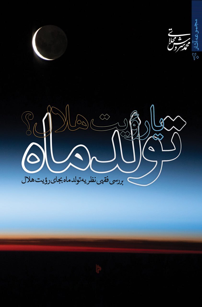 «تولد ماه یا رویت هلال» متولد شد «تولد ماه یا رویت هلال» متولد شد