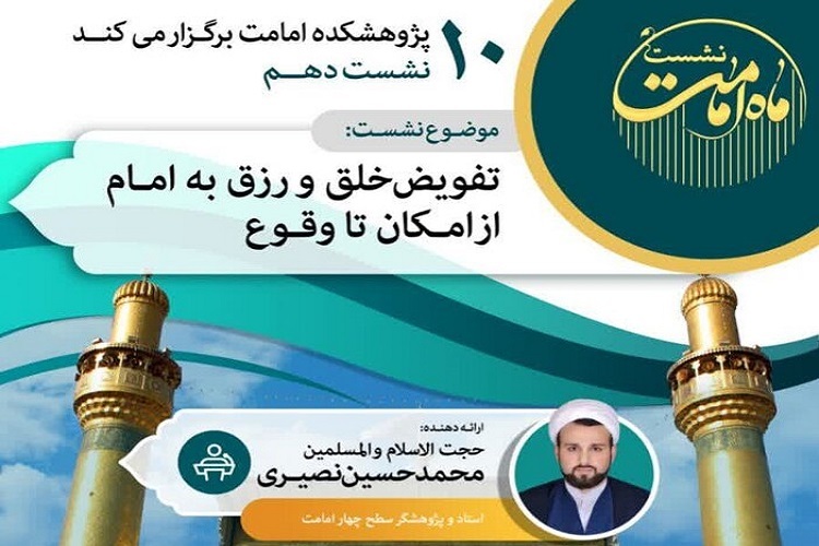 ارسال/ نشست تفویض خلق و رزق به امام (ع) از امکان تا وقوع