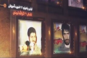 تیزر | نخستین یادواره «۹۲ شهید آموزش لشکر ۴۱ ثارالله کرمان»