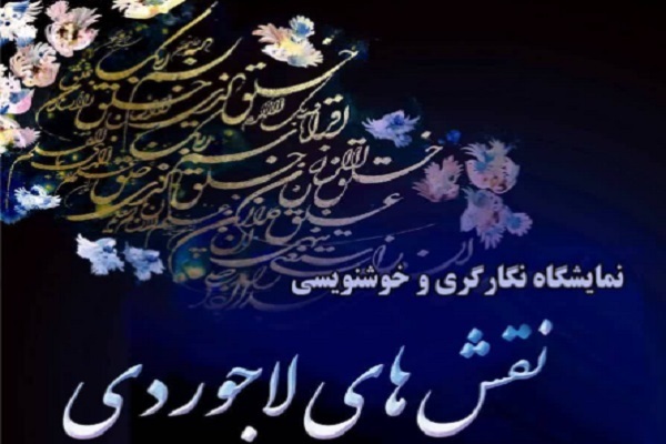 نمایشگاه نگارگری و خوشنویسی با عنوان «نقش‌های لاجوردی»