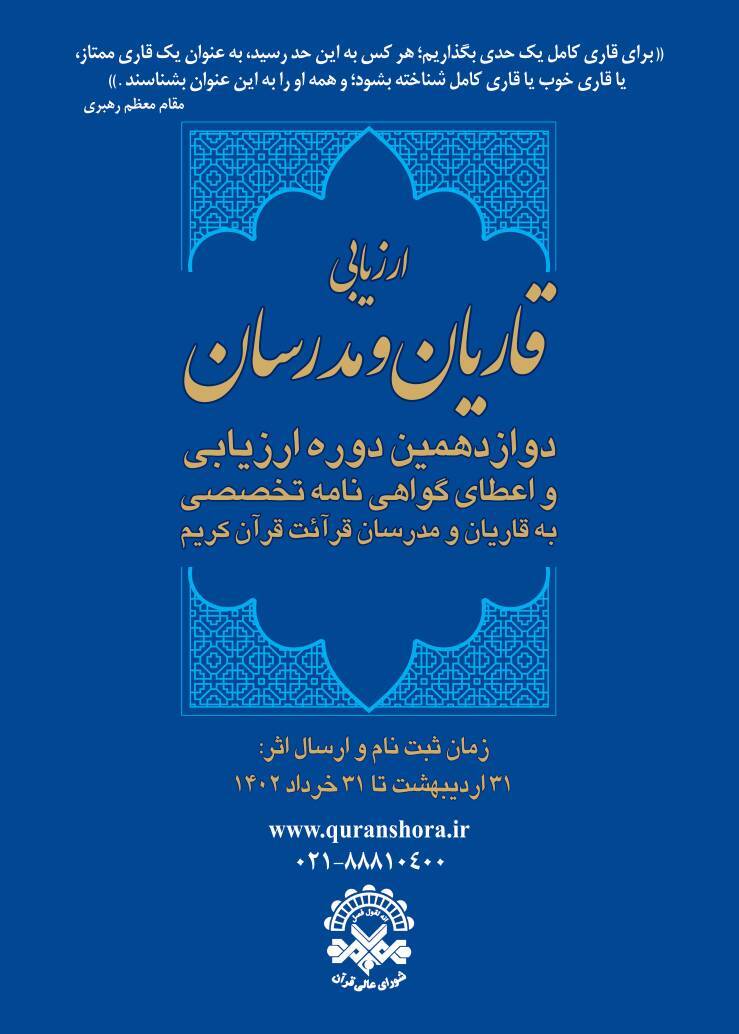 آغاز دوازدهمین دوره ارزیابی و اعطای مدرک تخصص به قاریان و مدرسان قرائت قرآن کریم+ ضوابط و دستورالعمل