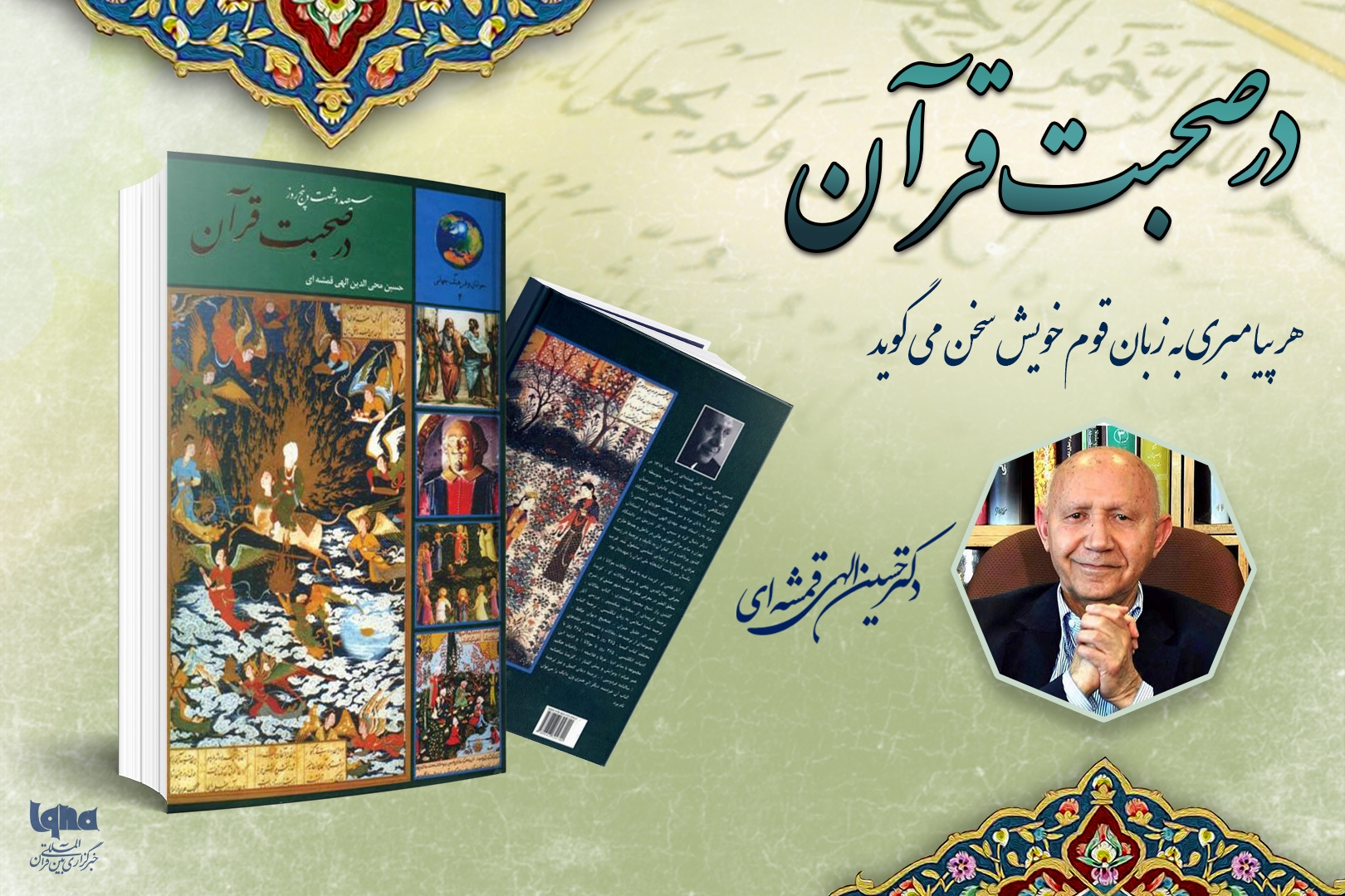 هر پیامبری به زبان قوم خویش سخن می‌گوید