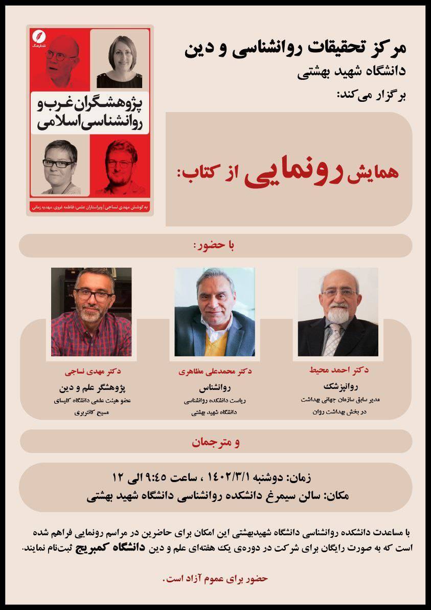  همایش رونمایی از کتاب «پژوهشگران غرب و روانشناسی اسلامی» برگزار می‌شود