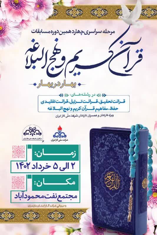 تیزر اختتامیه چهاردهمین مسابقات قرآن «بهار در بهار» منتشر شد