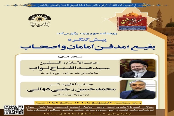 برگزاری پیش کنگره بقیع؛ مدفن امامان و اصحاب