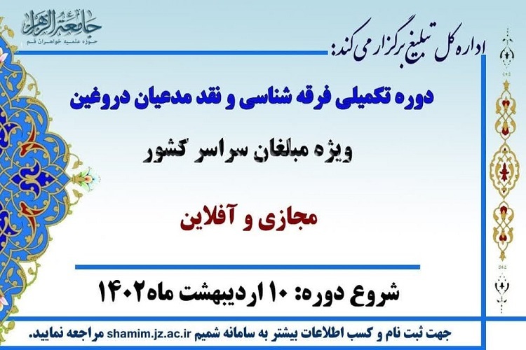 رااسل/ برگزاری دوره تکمیلی فرقه‌شناسی و نقد مدعیان دروغین در جامعةالزهرا (س)