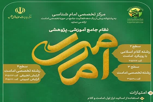 اجرای رشته کلام اسلامی با رویکرد امامت در  مرکز تخصصی امام‌شناسی