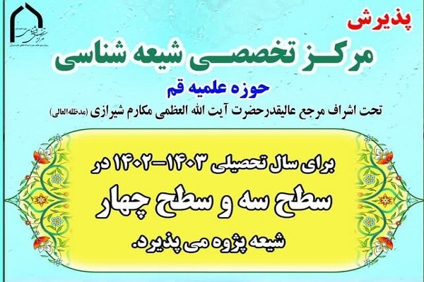 ارسال/ پذیرش دانش‌پژوه در مرکز تخصصی شیعه‌شناسی