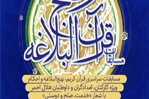 مسابقات قرآن جمعیت هلال احمر