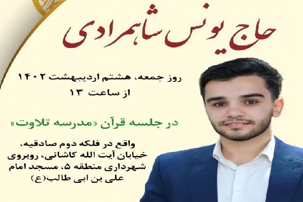 مراسم تجلیل از یونس شاهمرادی برگزار می‌شود