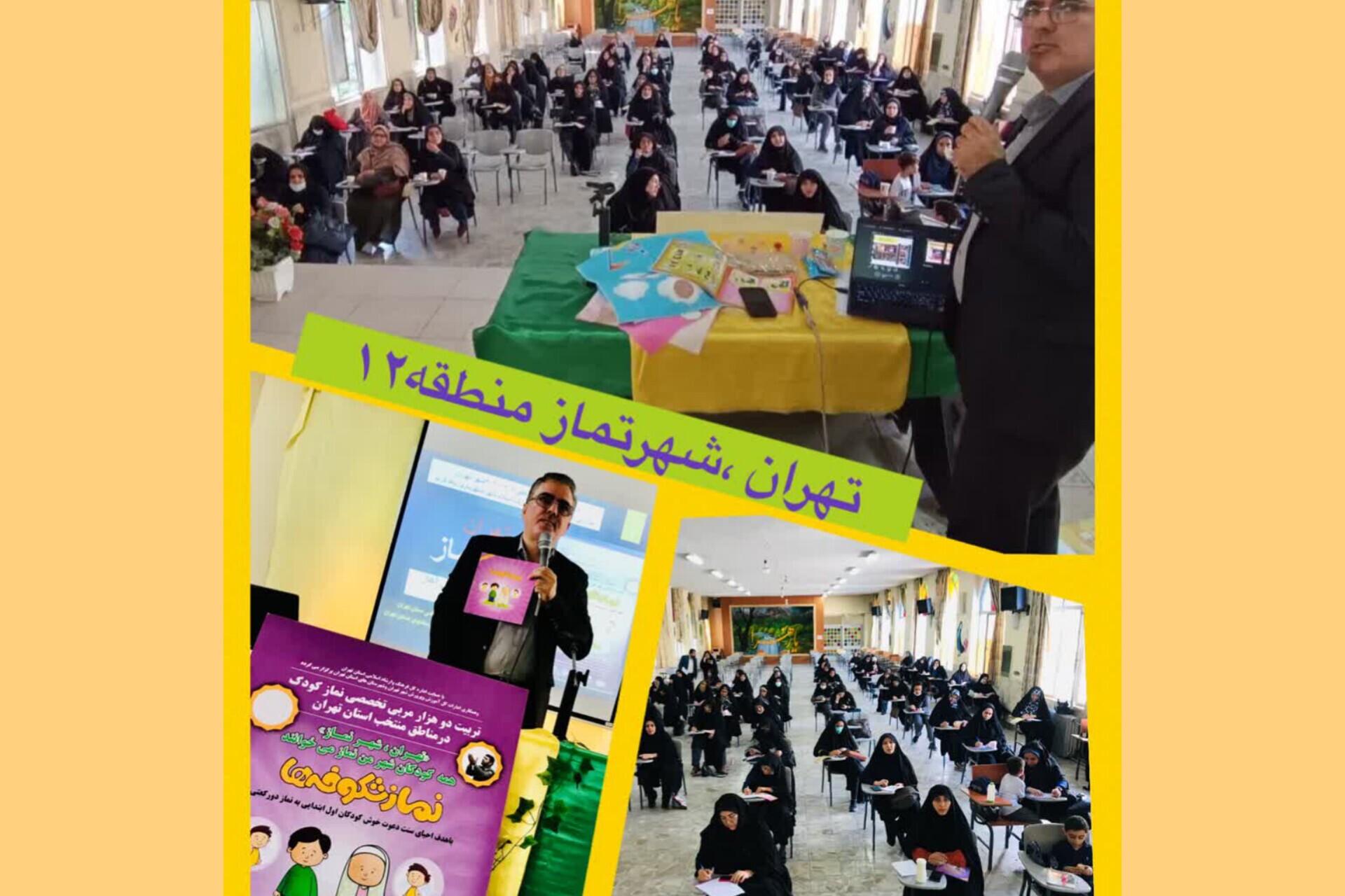 همايش  «تهران، شهر نماز» در منطقه ١٢ تهران