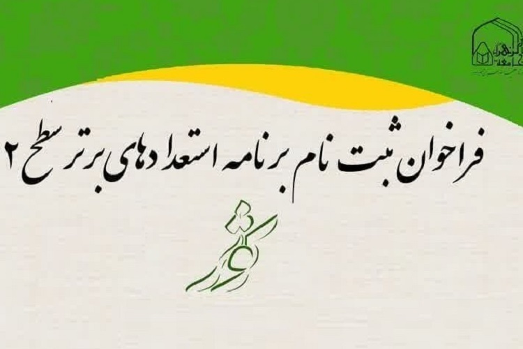 ارسال/ فراخوان ثبت‌نام استعدادهای برتر «کوثر» جامعةالزهرا(س)