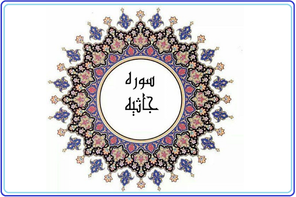 سوره جاثیه