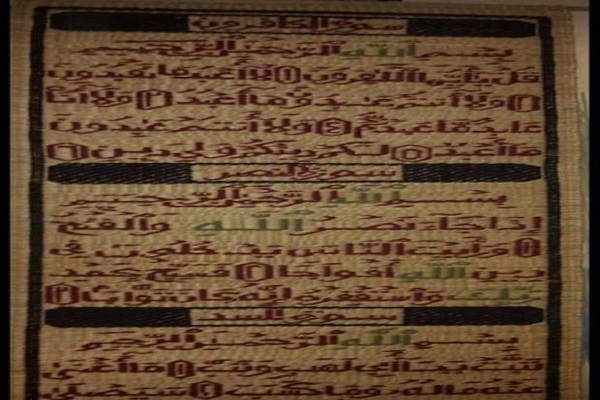 بافتن آیات قرآن کریم بر حصیر+ عکس