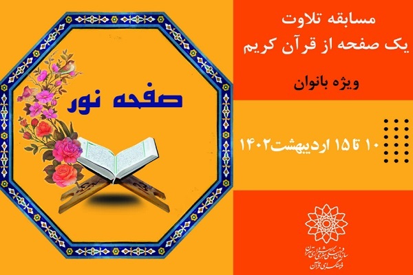 مسابقه «صفحه نور»