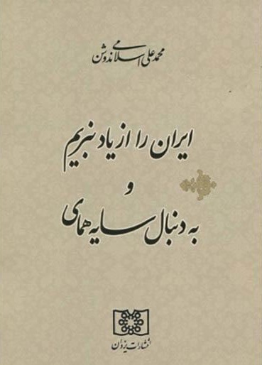 ایران را از یاد نبریم ایران را از یاد نبریم
